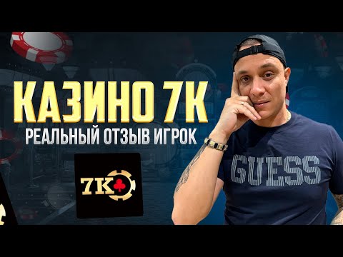 7К КАЗИНО — обзор и отзыв реально игрока