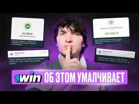 Абуз 1win: Как обыграть казино 1win и получить обещанные бонусы
