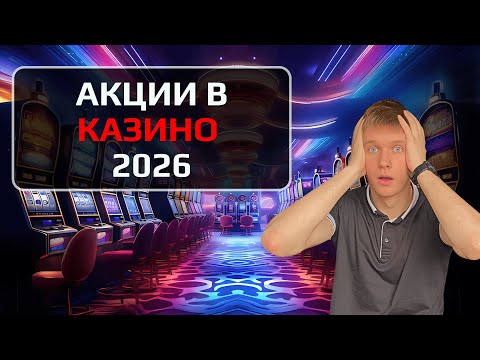 ✅ АКЦИИ В КАЗИНО 2026 🎁 КАК ЛОВИТЬ САМЫЕ ВЫГОДНЫЕ ПРОМО И НЕ ПРОГОРЕТЬ 🔥