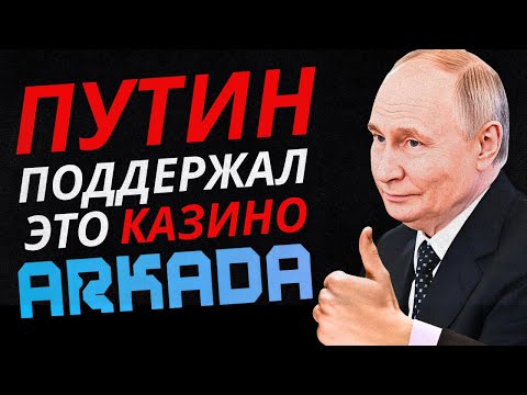 🔥 Аркада казино 🎲 Правда о казино Аркада: бонусы, регистрация и вывод денег