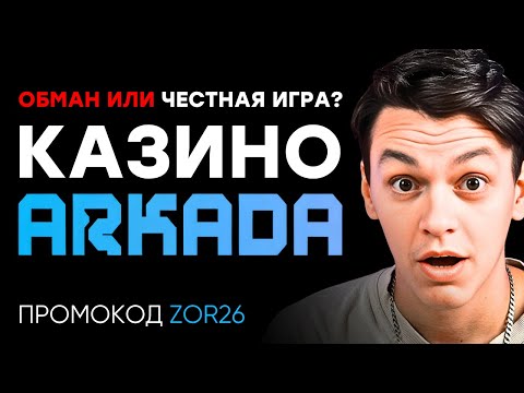 🔥 Аркада казино 🎲 Правда о казино Аркада: бонусы, регистрация и вывод денег