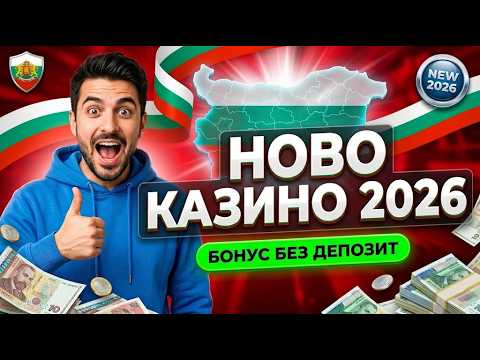 Без лъжи: Тествам всеки казино бонус без депозит от новите онлайн казино българия 🛡️