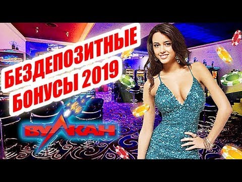 БЕЗДЕП БОНУСЫ КАЗИНО ЗА РЕГИСТРАЦИЮ 2019 Список Казино Дающие Бездепозитные Бонусы За Регистрацию
