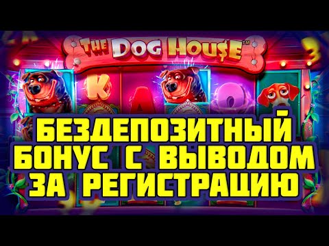 Бездепозитный бонус с выводом за регистрацию в онлайн казино 2025. Бонус за регистрацию в казино.