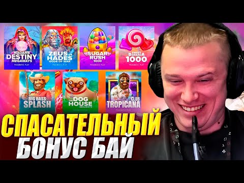 БОЛЬШОЙ БОНУС БАЙ! АПАСНЫЙ СЛОВИЛ x4000 В СЛОТЕ / КАЗИНО ЗАНОСЫ НЕДЕЛИ