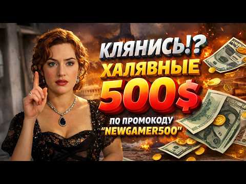 💸 БОНУС 500$ С ПРОМОКОДА — УСПЕЙ ЗАБРАТЬ ПОКА НЕ ЗАКРЫЛИ казино промокод, промокод казино