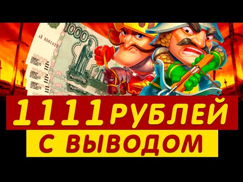 🎯БОНУС КАЗИНО 1111 РУБЛЕЙ ЗА РЕГИСТРАЦИЮ С ВЫВОДОМ!