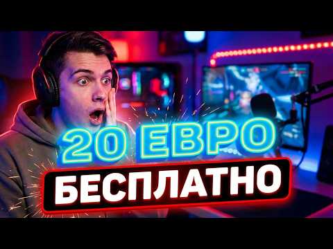 БОНУС КАЗИНО С ВЫВОДОМ 20 ЕВРО. БЕЗДЕПОЗИТНЫЙ БОНУС ЗА РЕГИСТРАЦИЮ 2026