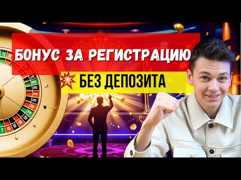 БОНУС за регистрацию без ДЕПОЗИТА | ✅Казино онлайн без верификации✅