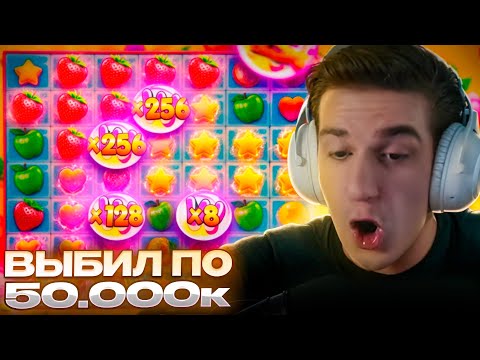 ДВА БОНУСБАЯ ПО ЛЯМУ / ВЫБИЛ ФРУТКУ ПО 50К / Эвелон Играет В Казино