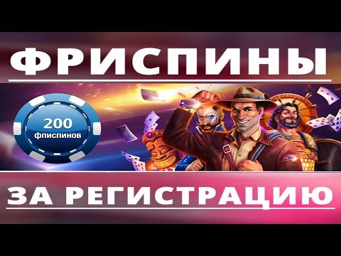 Еженедельные Бездепозитные Фриспины. Бонусы казино! Промо на бездеп!