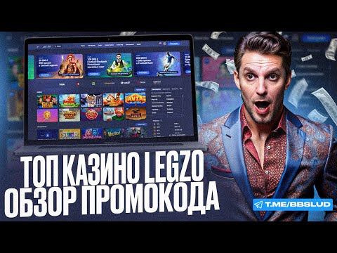 ГЛАВНЫЙ ПОДАРОК ОСЕНИ – LEGZO CASINO ФРИСПИНЫ БЕЗ ТРАТ НА ДЕПОЗИТ | ОБЗОР НА ПРОМОКОД КАЗИНО ЛЕГЗО