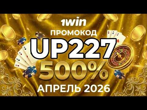 Как использовать бонусы казино 1win — промокод UP227 апрель 2026