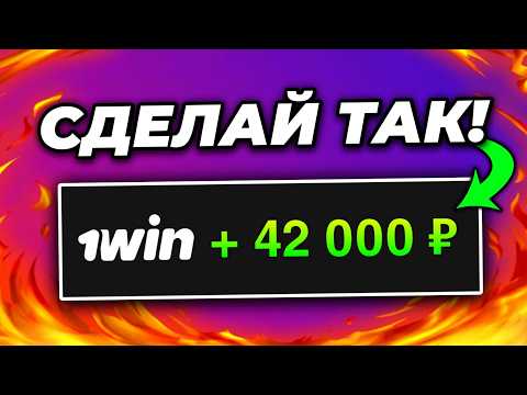 Как Отыграть Бонус в 1win? КАК ВЫВЕСТИ БОНУСЫ КАЗИНО 1ВИН В РЕАЛЬНЫЕ ДЕНЬГИ!