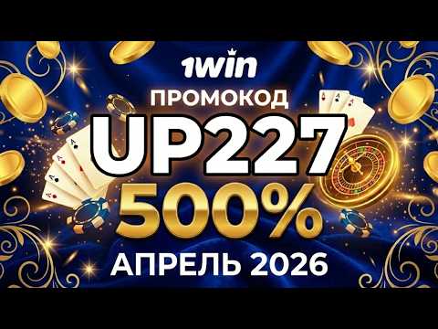 Как вывести бонусы казино 1win — промокод UP227 апрель 2026