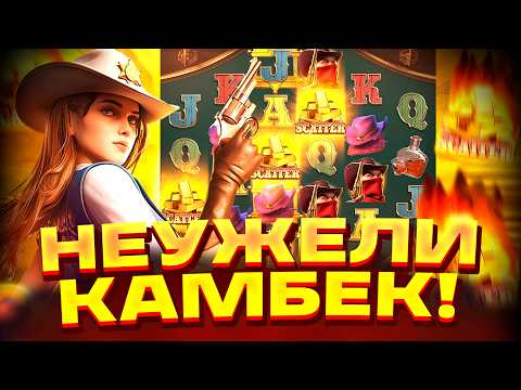 КАМБЕК С ЛОУ?? ХАЙРОЛ В WILD BOUNTY SHOWDOWN? ВИЛД БАУНТИ ШОУДАУН! ЗАНОСЫ НЕДЕЛИ!