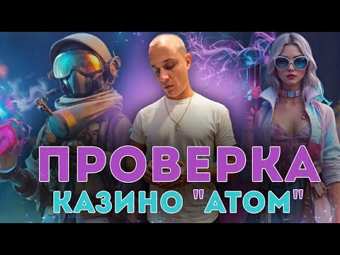 Казино АТОМ — ПОЛНАЯ ПРОВЕРКА 2026! Честный обзор и реальные отзывы игроков