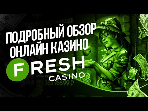 КАЗИНО ФРЕШ ОБЗОР. FRESH КАЗИНО ОТЗЫВЫ, ВЫВОД ДЕНЕГ, БОНУСЫ, ПРОМОКОД ФРЕШ КАЗИНО