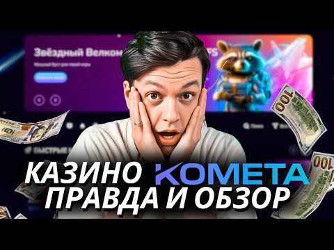 🔥 Казино Комета 🎲 Честный обзор казино Комета: бонусы и вывод денег | Сайт kometa casino
