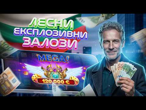 казино минимален депозит 💳 Лесни печалби, експлозивни бонуси, супер залози
