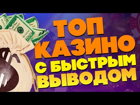 КАЗИНО С БЫСТРЫМ ВЫВОДОМ ДЕНЕГ — ТОП 2021