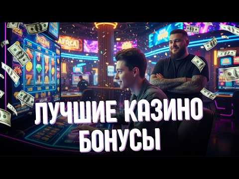 Лучшее казино 2026 |⬇️ лучшие казино бонусы⬇️