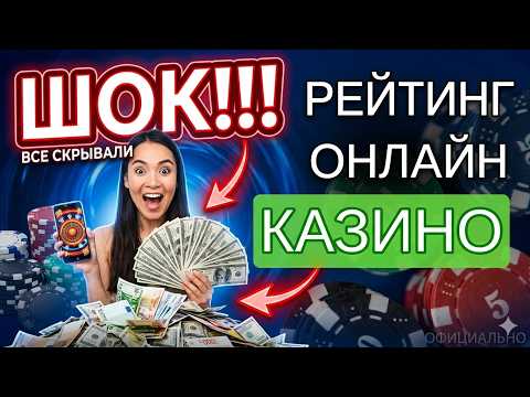 🎰 ЛУЧШИЕ КАЗИНО 2026 — МОЙ ТОП ОНЛАЙН КАЗИНО БЕЗ ВЕРИФИКАЦИИ 💎