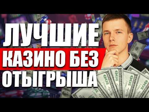✅ ЛУЧШИЕ КАЗИНО БЕЗ ОТЫГРЫША 2026 🎁 БОНУСЫ С МИНИМАЛЬНЫМ ВЕЙДЖЕРОМ 🔥