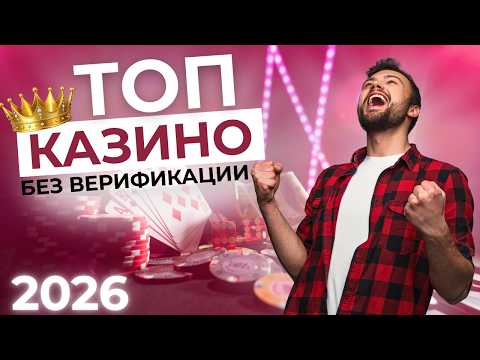 ЛУЧШИЕ КАЗИНО БЕЗ ВЕРИФИКАЦИИ 💎 ЛУЧШИЕ ОНЛАЙН КАЗИНО 🔥 БЕЗ ПАСПОРТА И KYC