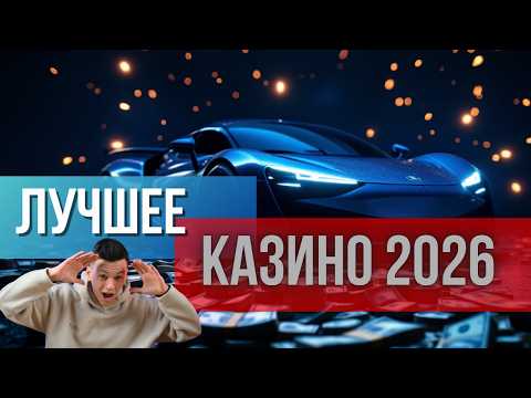 Лучшие КАЗИНО бонусы без депозита✅ | ✅ Лучшее казино 2026 🔥