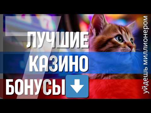 🔥 Лучшие казино бонусы без депозита |🔥  самые лучшие казино🔥
