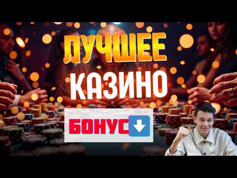Лучшие казино бонусы ⬇️| ⬇️топ онлайн казино рейтинг⬇️
