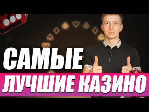 ✅ ЛУЧШИЕ КАЗИНО БОНУСЫ БЕЗ ДЕПОЗИТА 2026 🎁 САМЫЕ ЛУЧШИЕ КАЗИНО ОНЛАЙН ДЛЯ ИГРЫ 💸