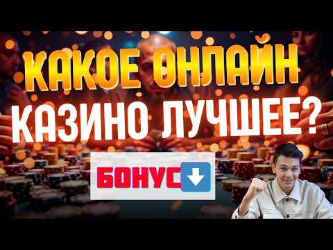 ЛУЧШИЕ КАЗИНО БОНУСЫ БЕЗ ДЕПОЗИТА 2026 ⚡ | ТОП ОНЛАЙН КАЗИНО РФ 🔥