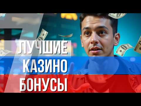ЛУЧШИЕ КАЗИНО БОНУСЫ 💲| 💲рейтинг онлайн казино по отдаче слотов💲