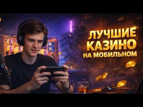 Лучшие казино на мобильном — обзор лучших проектов в 2026 году