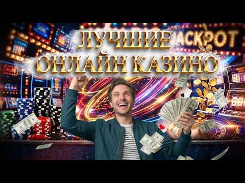 ЛУЧШИЕ КАЗИНО ОНЛАЙН 2026 🏆 ТОП ЛУЧШИЕ КАЗИНО ОНЛАЙН С ВЫПЛАТАМИ ✅