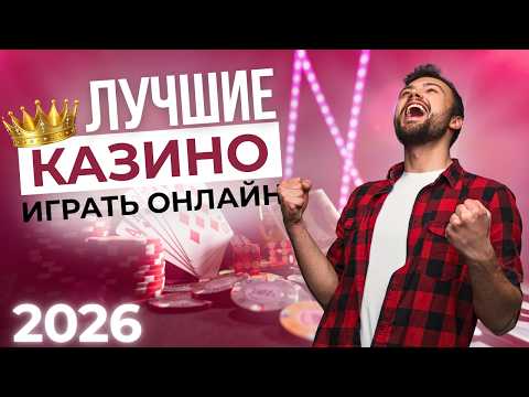 ЛУЧШИЕ ОНЛАЙН КАЗИНО 2026 🏆 ТОП ЛУЧШИХ КАЗИНО ГОДА 💰 НАСТОЯЩИЕ ДЕНЬГИ