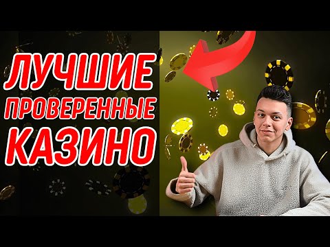 Лучшие проверенные казино 2025 с быстрыми выплатами 💸 Проверенные казино онлайн без обмана 🎰