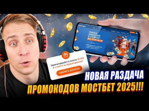 📌 МОСТБЕТ ФРИСПИНЫ 2025 👉 ЗАБИРАЙ БОНУС ЗА ДЕПОЗИТ?! НОВЫЙ ПРОМОКОД МОСТБЕТ 2025 / БОНУСЫ КАЗИНО