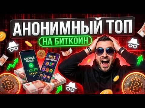 🚀 Мой свежий топ крипто казино и лучшие криптовалютные казино 2026 💸