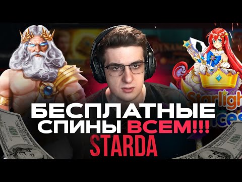 ОБЗОР НА ОНЛАЙН CASINO STARDA | ПРОМОКОДЫ И ФРИСПИНЫ СТАРДА КАЗИНО | STARDA CASINO БОНУСЫ