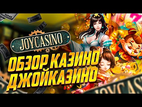 Обзор онлайн казино Джойказино. Joycasino бонусы, вывод денег, регистрация