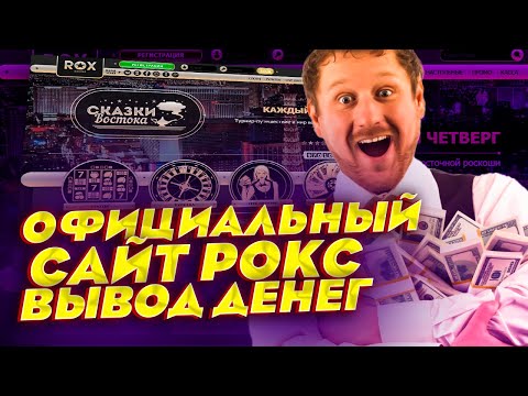 Обзор РОКС казино. Отзывы, вывод денег, регистрация, бонусы РОКС