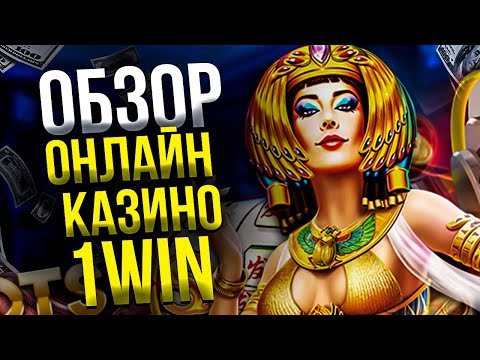 ОНЛАЙН КАЗИНО 1WIN ОБЗОР. ВЫВОД ДЕНЕГ 1WIN ОТЗЫВЫ, ПРОМОКОД 1WIN КАЗИНО