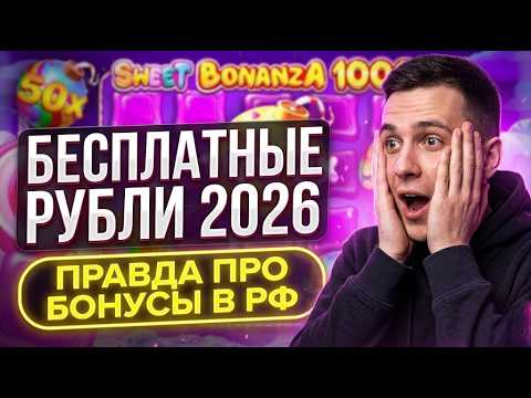 ОТЖИМ: Как забрать реальные бездепозитные бонусы в казино и вывести бесплатные рубли казино бонусы 💰