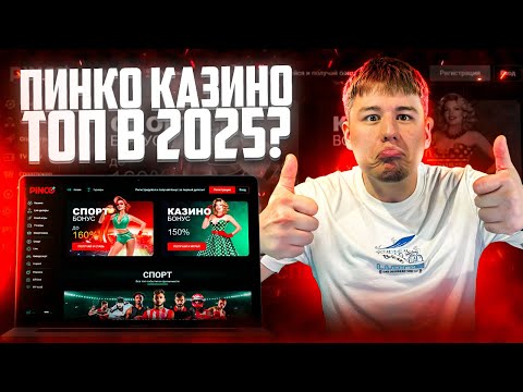 ПИНКО КАЗИНО ДАЕТ БОНУСЫ КАЖДОМУ | ОБЗОР PINCO CASINO | ОБЗОР ПИНКО КАЗИНО