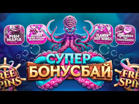 ПОЙМАЛ МАКС ВИН! БОНУС БАЙ КОТОРЫЙ СМОГ! НЕ ПРИЗЫВАЮ К ИГРЕ! (ЗАНОСЫ НЕДЕЛИ)