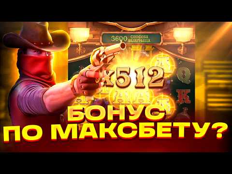 ПРОБИЛ ПО МАКСБЕТУ В WILD BOUNTY SHOWDOWN? ВИЛД БАУНТИ ШОУДАУН! ЗАНОСЫ НЕДЕЛИ!
