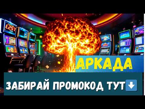 ✅ПРОМОКОД В АРКАДА ✅| ✅КАЗИНО С БЫСТРЫМ ВЫВОДОМ ✅